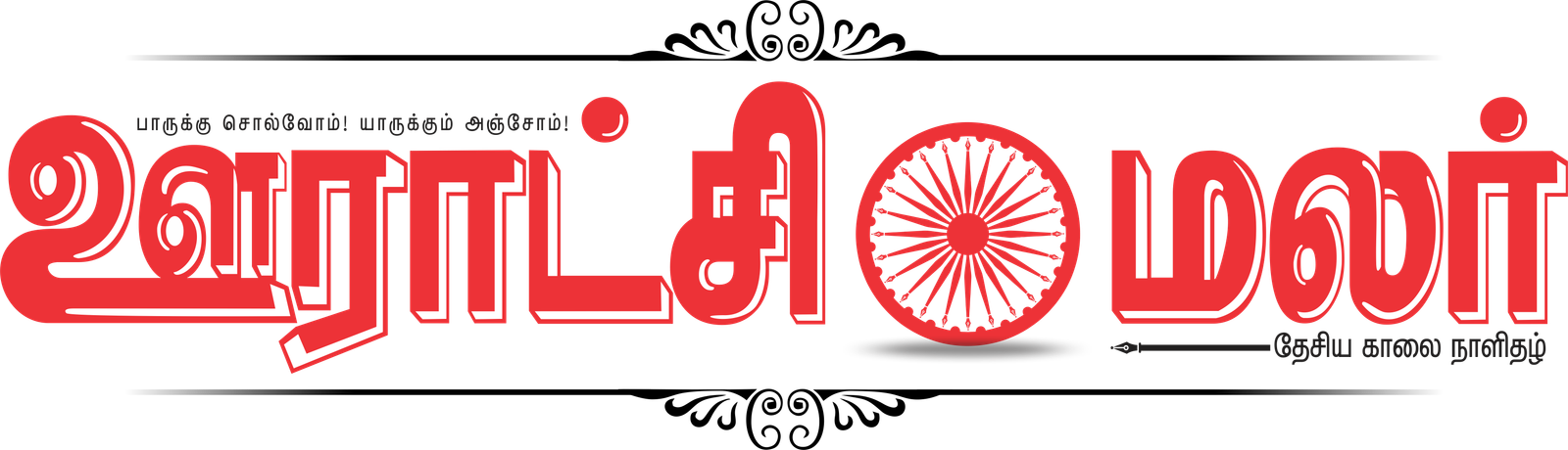 ஊராட்சி மலர்
